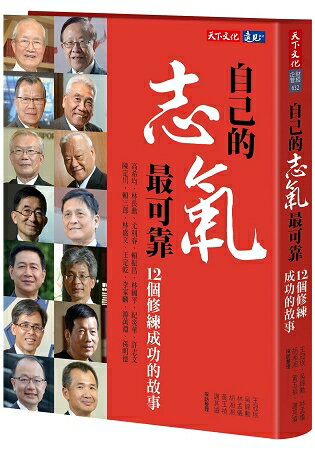 自己的志氣最可靠：12個修練成功的故事 | 拾書所