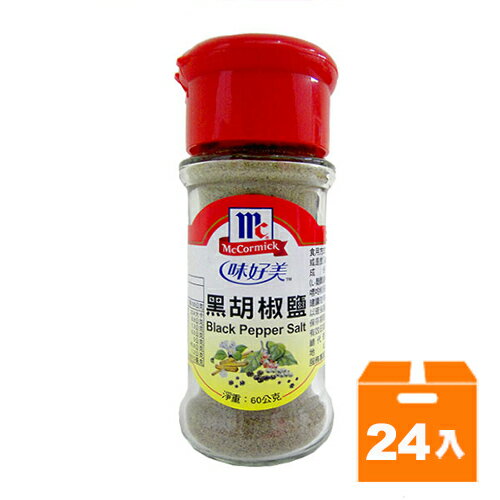 味好美 黑胡椒鹽 60g (24入)/箱【康鄰超市】
