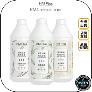 《飛翔無線3C》HM Plus HM2 乾洗手液 1000ml◉公司貨◉茶樹草本 淡雅薰衣草 陽光橙香◉補充液