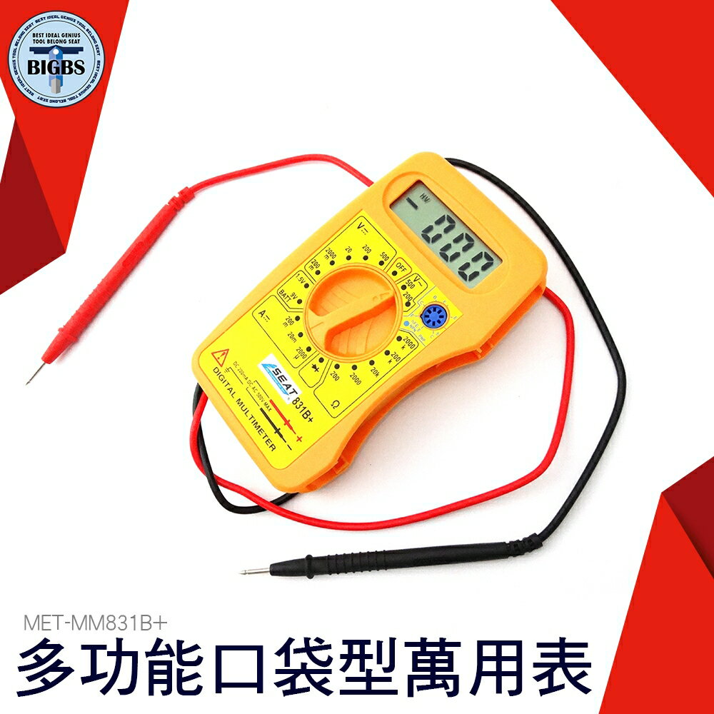 利器五金 口袋型三用錶 交直流電壓 直流電流 電阻 MM831B+