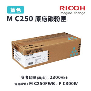 【有購豐】RICOH M C250 C 原廠藍色碳粉匣(MC250)｜適 M C250FWB、P C300W