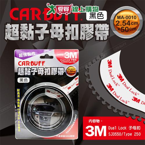 CARBUFF 超黏子母扣膠帶(黑色) 多用途 耐高溫 高負重 汽車用品 子母扣 膠帶【愛買】