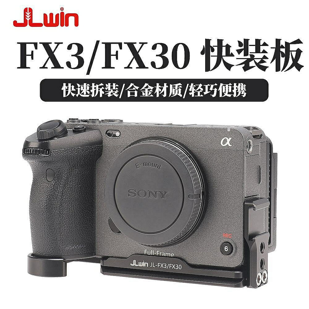 JLwin相機快拆快拆快裝板L板適用於sony索尼FX3/FX30相機快拆快拆快裝板三腳架支架底座
