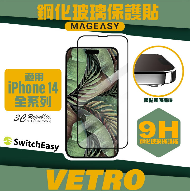 魚骨牌 VETRO 9H 鋼化 玻璃貼 保護貼 螢幕貼 iphone 14 13 plus pro max【APP下單最高20%點數回饋】