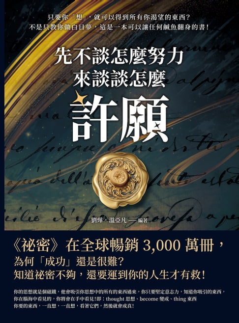 【電子書】先不談怎麼努力，來談談怎麼「許願」！只要你「想」，就可以得到所有你渴望的東西？不是只教你做白日夢，這是一本可以讓任何鹹魚翻身的書！