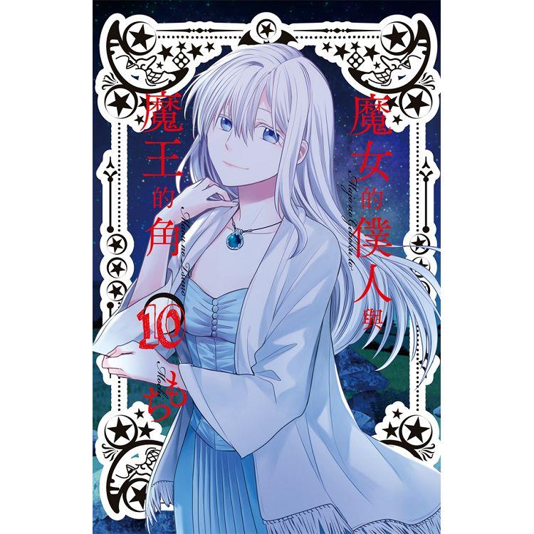魔女的僕人與魔王的角－10