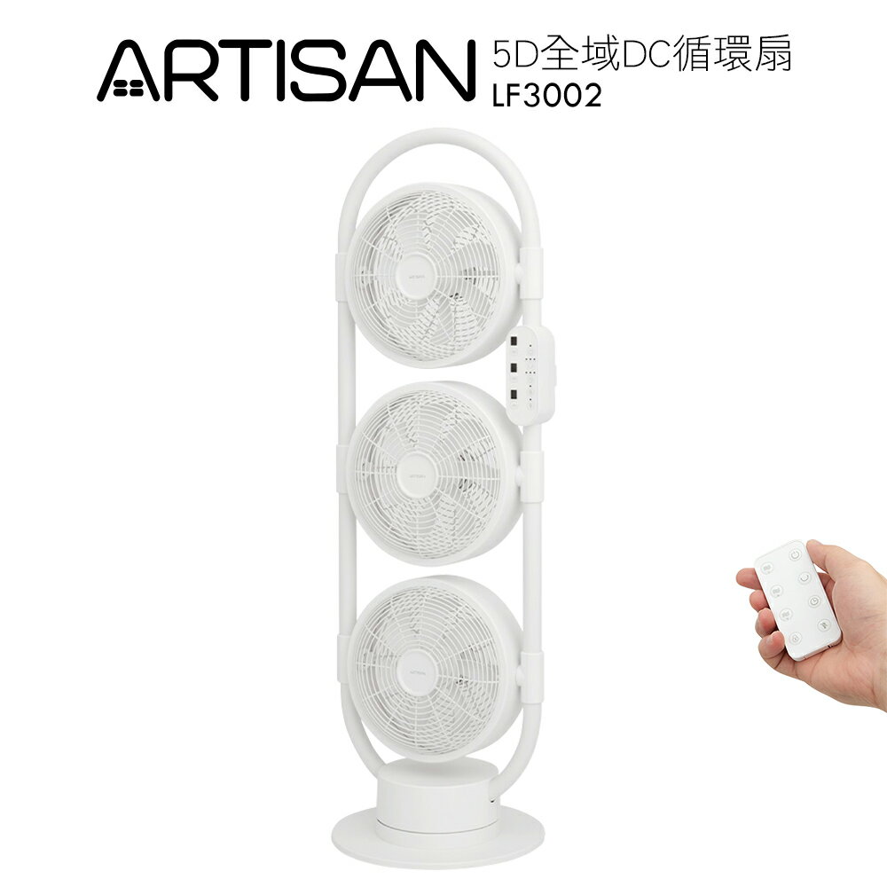 ARTISAN 5D全域DC循環扇 舒棉白 LF3002 / 3頭風扇