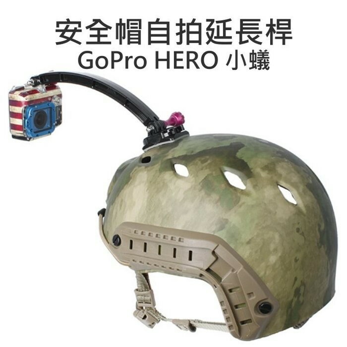 GoPro HERO 2 3+ 4 SJ6000 安全帽/頭盔 自拍架 延長桿 延長臂 3M背膠【中壢NOVA-水世界】【APP下單4%點數回饋】