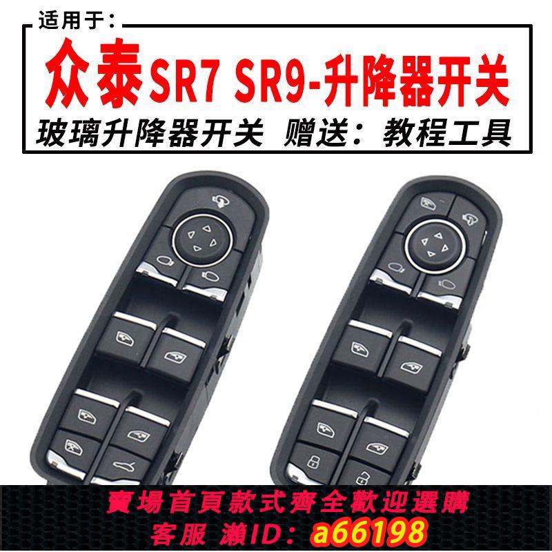 【臺灣公司 可開發票】適用於眾泰SR7升降器開關眾泰SR9玻璃門窗升降器開關升降機開關