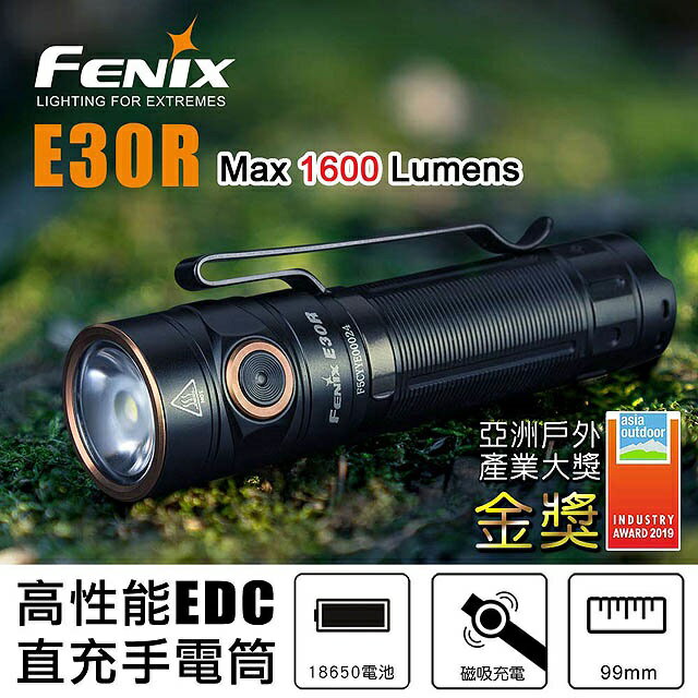 Fenix E30R 高性能EDC直充手電筒