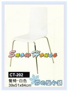 ╭☆雪之屋居家生活館☆╯ CT-202 P49餐椅-白色/造型椅/櫃檯椅/吧檯椅/辦公椅/洽談椅/學生椅/休閒椅