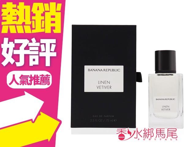 ◐香水綁馬尾◐Banana Republic 香蕉共和 亞麻香草根中性淡香精 75ML