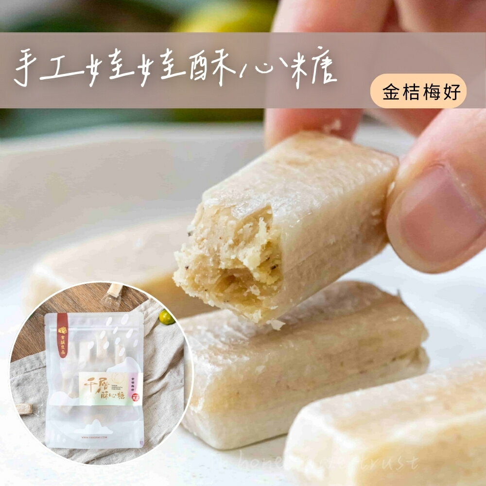 【食誠良品】 手工千層娃娃酥心糖(金桔梅好) 150g±10% / 袋裝