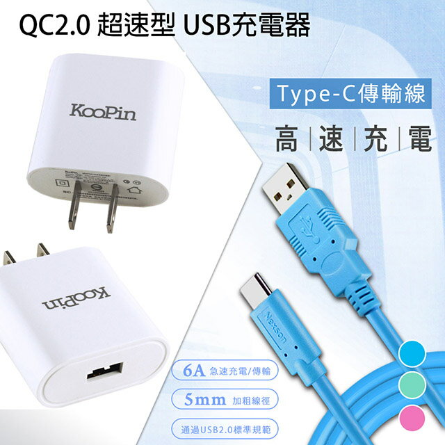 KooPin QC2.0 超速型 USB充電器+通海 Type-C USB 傳輸充電線