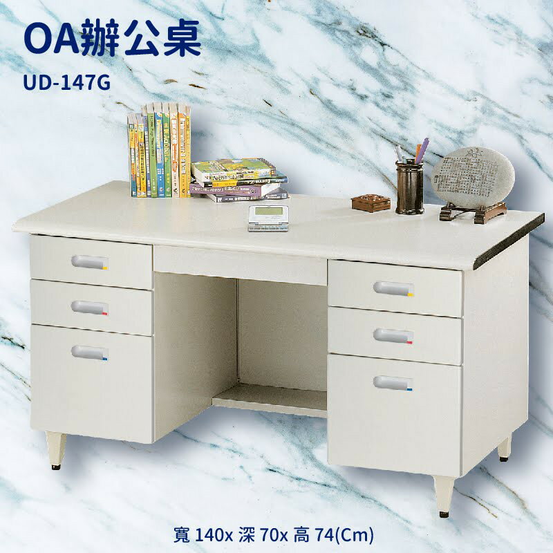 優選桌櫃系列〞辦公桌 UD-147G (主管桌 電腦桌 書桌 桌子 辦公櫃 公文櫃 置物櫃 收納櫃 辦公室)