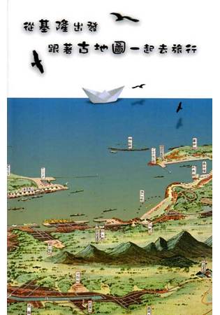 從基隆出發，跟著古地圖一起去旅行旅遊筆記書