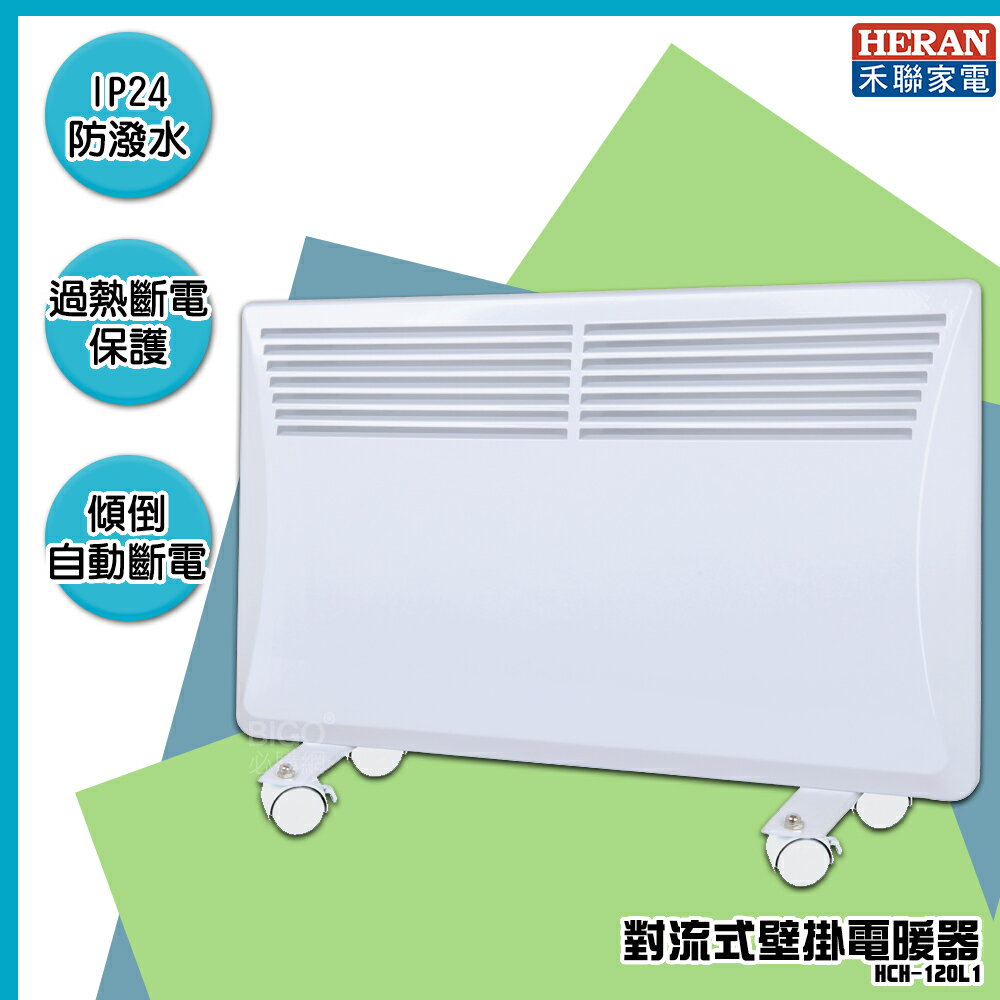 現貨免運-禾聯-HCH-120L1 對流式壁掛電暖器 電暖爐 暖氣機 暖爐 電熱爐 電熱暖器 防潑水 保暖