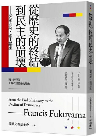 從歷史的終結到民主的崩壞：法蘭西斯.福山講座 | 拾書所