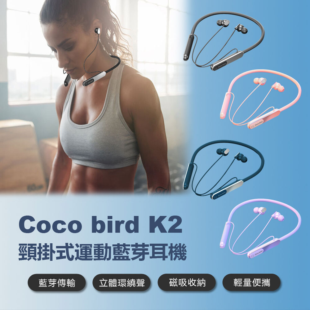 Coco bird K2 頸掛式運動藍芽耳機 立體環繞聲 磁吸收納 入耳式耳機 IPX5防水