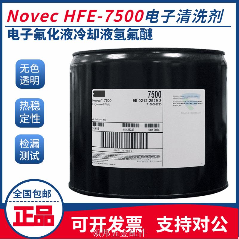 Novec HFE-7500電子清洗劑 電子氟化液冷卻液氫氟醚[領邦五金]