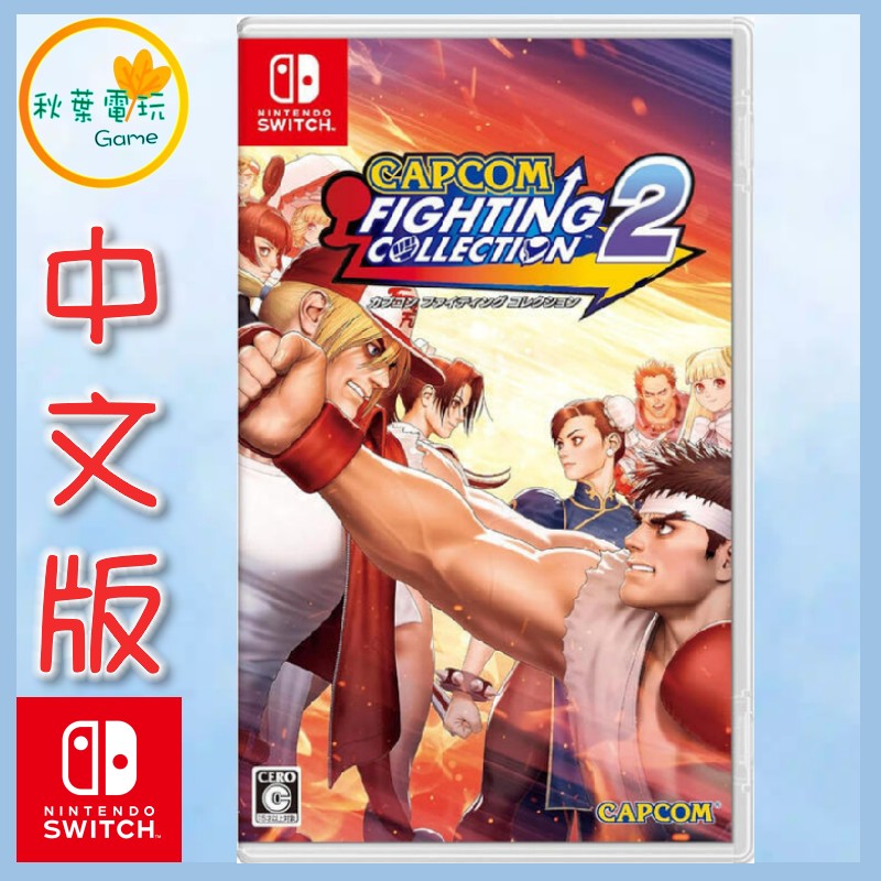 ●秋葉電玩● NS CAPCOM 格鬥遊戲合輯 2 Fighting 中文版