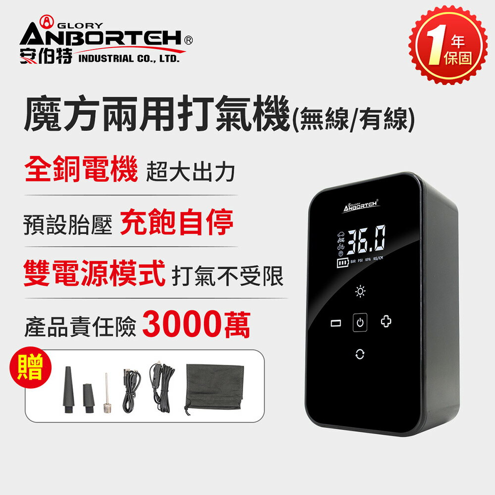 【安伯特】充氣飽急速打氣機(無線/有線) 一年保固 汽車打氣機 輪胎打氣機 無線打氣機