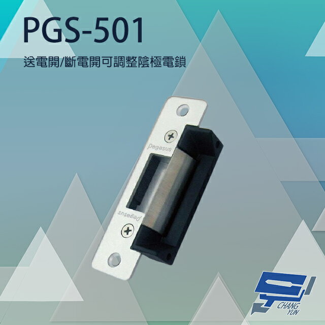 昌運監視器 PONGEE Pegasus PGS-501 送電開/斷電開可調整陰極電鎖 陰極鎖 電鎖【APP下單跨店最高22%點數回饋】