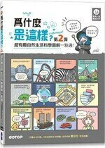 為什麼是這樣（第2彈）？超有趣自然生活科學圖解一點通！ (1版) 賴毓棻  碁峰