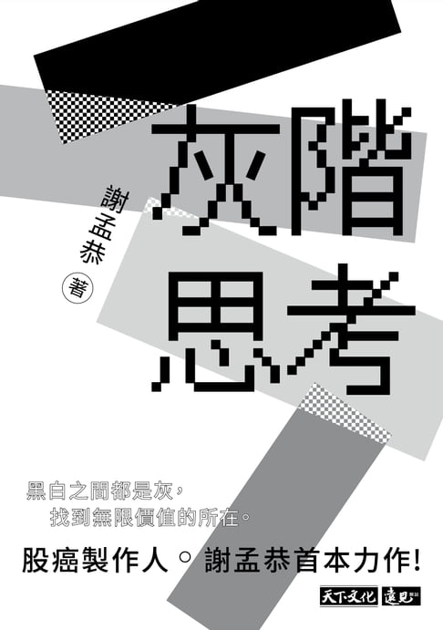 【電子書】灰階思考