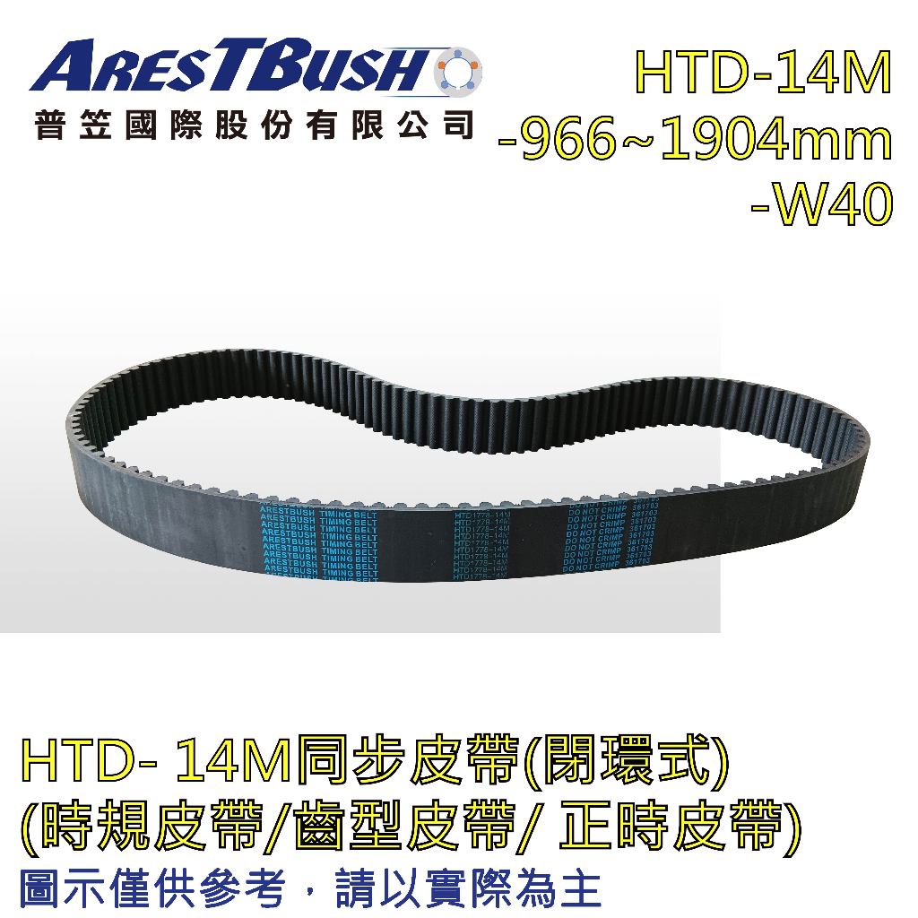 同步時規皮帶 Timing-belt HTD-14M-966~1904mm-W40