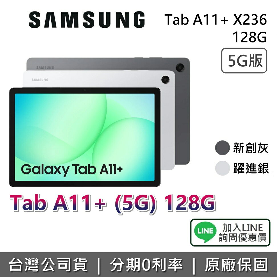 【5G版+9月獨家贈好禮+私訊享優惠】SAMSUNG 三星 Galaxy Tab A11+ 11吋 128G 三星平板 X236 平板電腦 公司貨 5G
