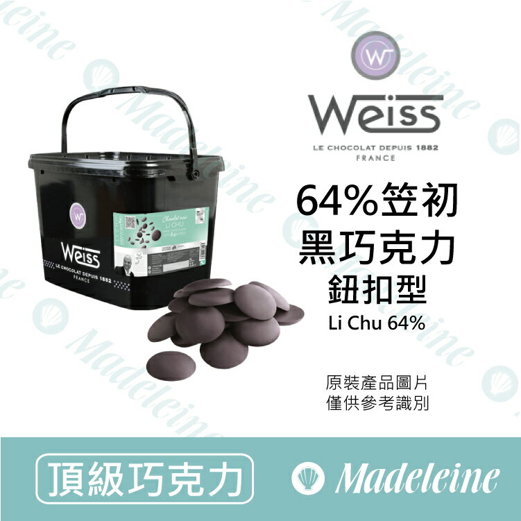 [ 頂級巧克力 ]法國 Weiss 64%笠初調溫巧克力 (鈕扣型)