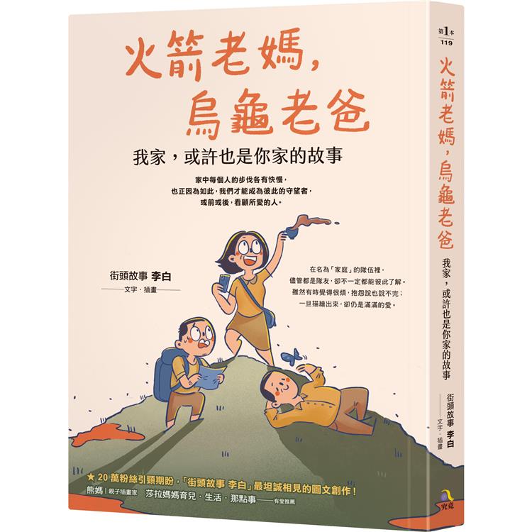 火箭老媽，烏龜老爸：我家，或許也是你家的故事 | 拾書所