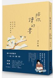 陪你讀的書：從經典到生活的42則私房書單 | 拾書所