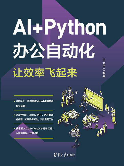 AI+Python办公自动化，让效率飞起来【電子書】