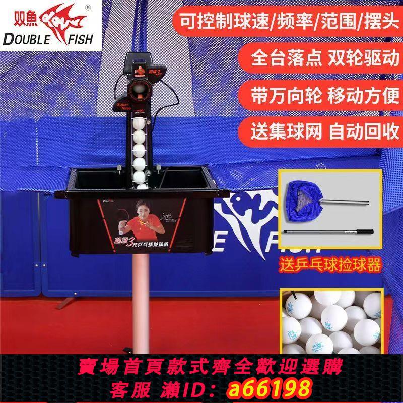 【臺灣公司 可開發票】雙魚超級三代發球機乒乓球發球器自動發球機家用超級3代專業裝置