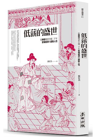 低薪的盛世：從俸祿窺看中國二千年官場經濟與腐敗人性 | 拾書所