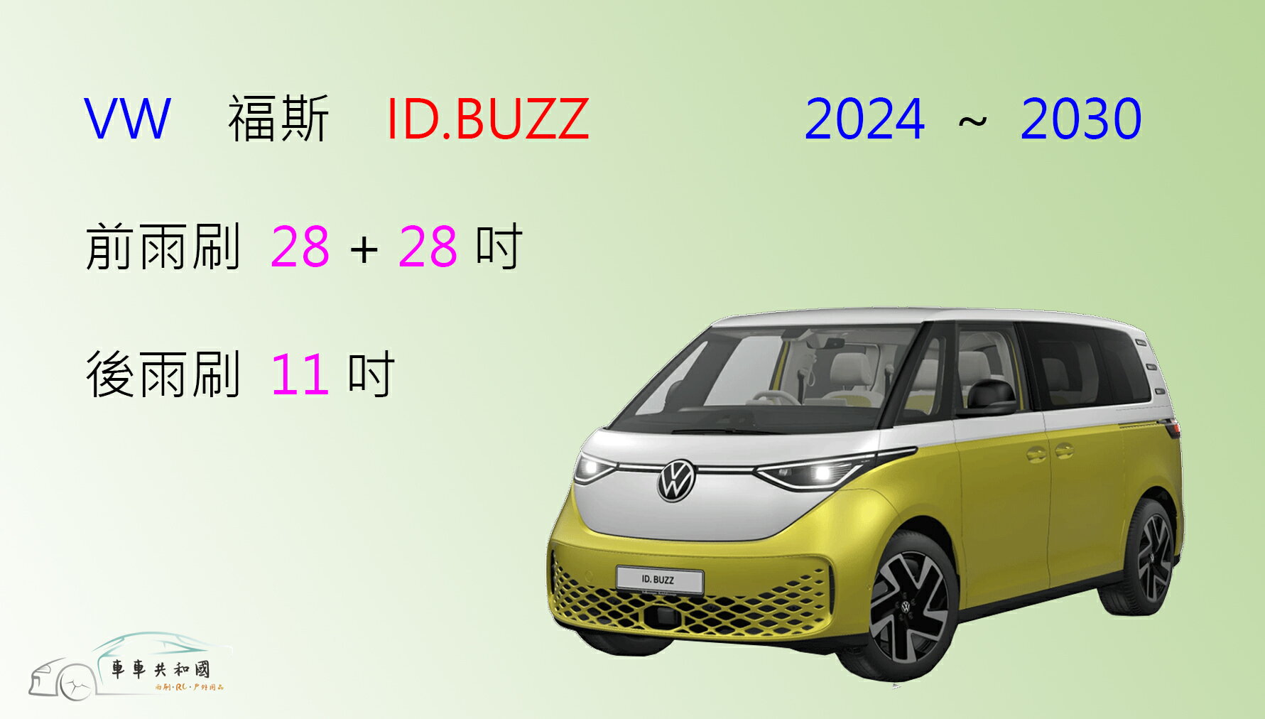 【車車共和國】VW 福斯 ID.BUZZ 矽膠雨刷 軟骨雨刷 後雨刷 雨刷錠