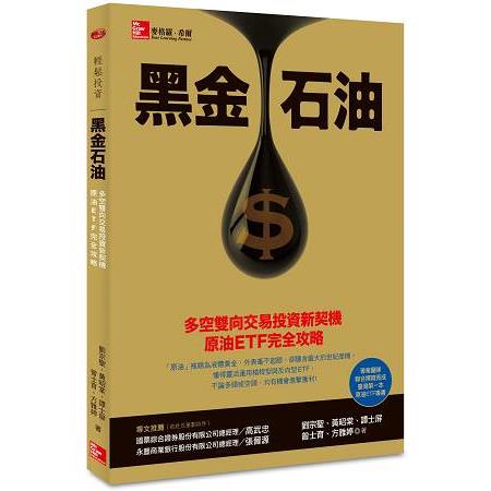 黑金石油：多空雙向交易投資新契機，原油ETF完全攻略 | 拾書所