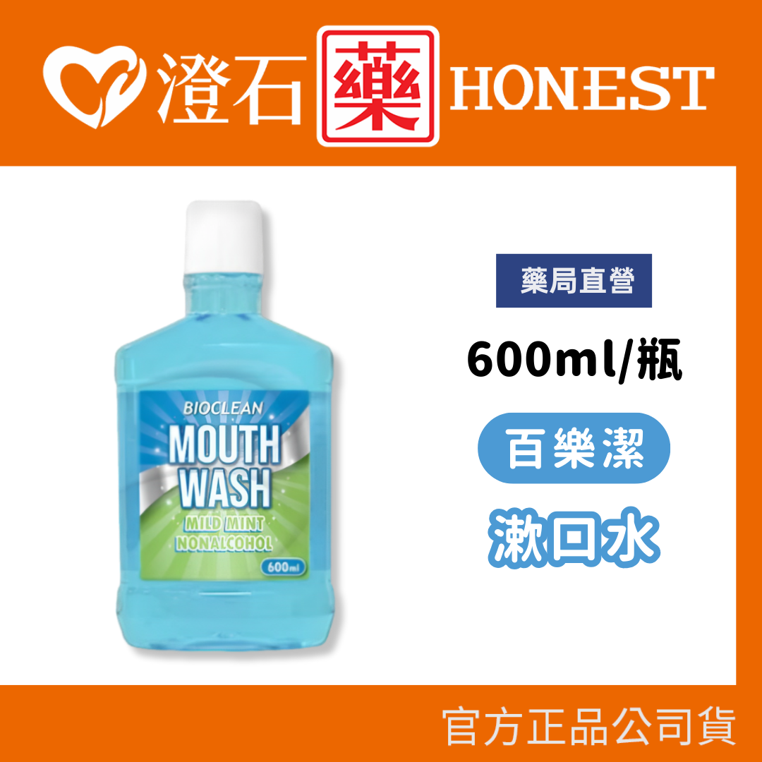 官方正品▸藥局直營 百樂潔 漱口水 清涼薄荷 600ml 澄石藥局✚實體店面