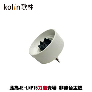 【Kolin歌林】隨行杯果汁機 JE-LNP15 配件：刀座