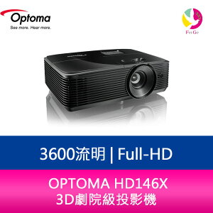分期0利率 奧圖碼 OPTOMA HD146X Full-HD 3600流明 3D劇院級投影機【樂天APP下單4%點數回饋】