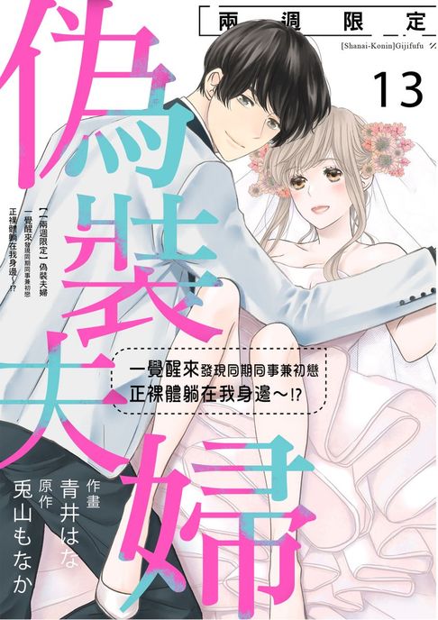 【兩週限定】偽裝夫婦～一覺醒來發現同期同事兼初戀正裸體躺在我身邊～!? 13【電子書】 0
