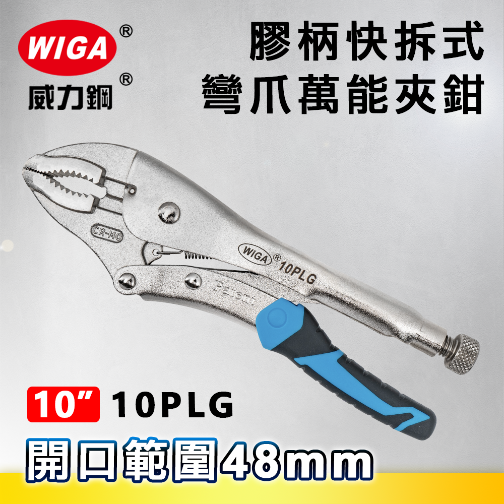 WIGA 威力鋼 10PLG 工業級專利型膠柄快拆式彎爪萬能夾鉗(大力鉗/夾鉗/萬能鉗)