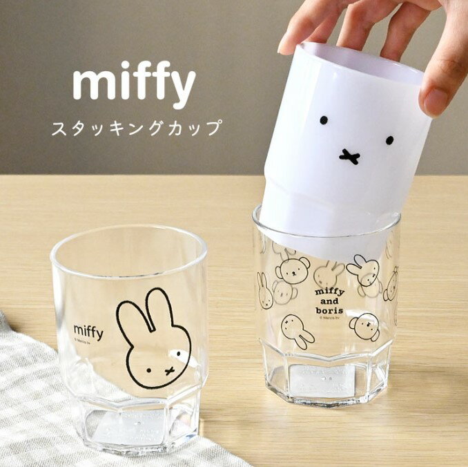 Miffy 米飛兔 米菲兔 日本製 杯子 堆疊杯-日本直送，現貨在台｜小鶴日貨｜小鶴日貨