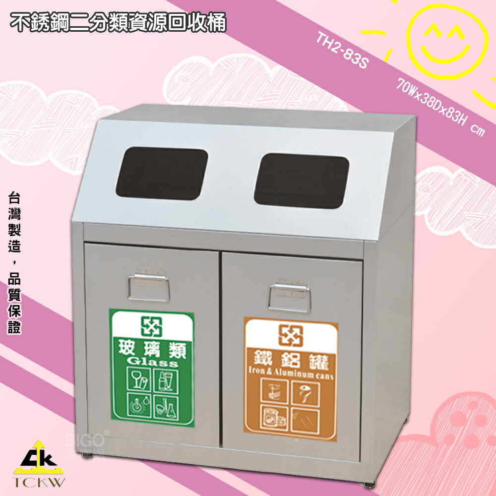《現貨》鐵金鋼 TH2-83S 不銹鋼二分類資源回收桶 回收桶 清潔桶 分類桶 垃圾桶 環保回收箱 台灣製造