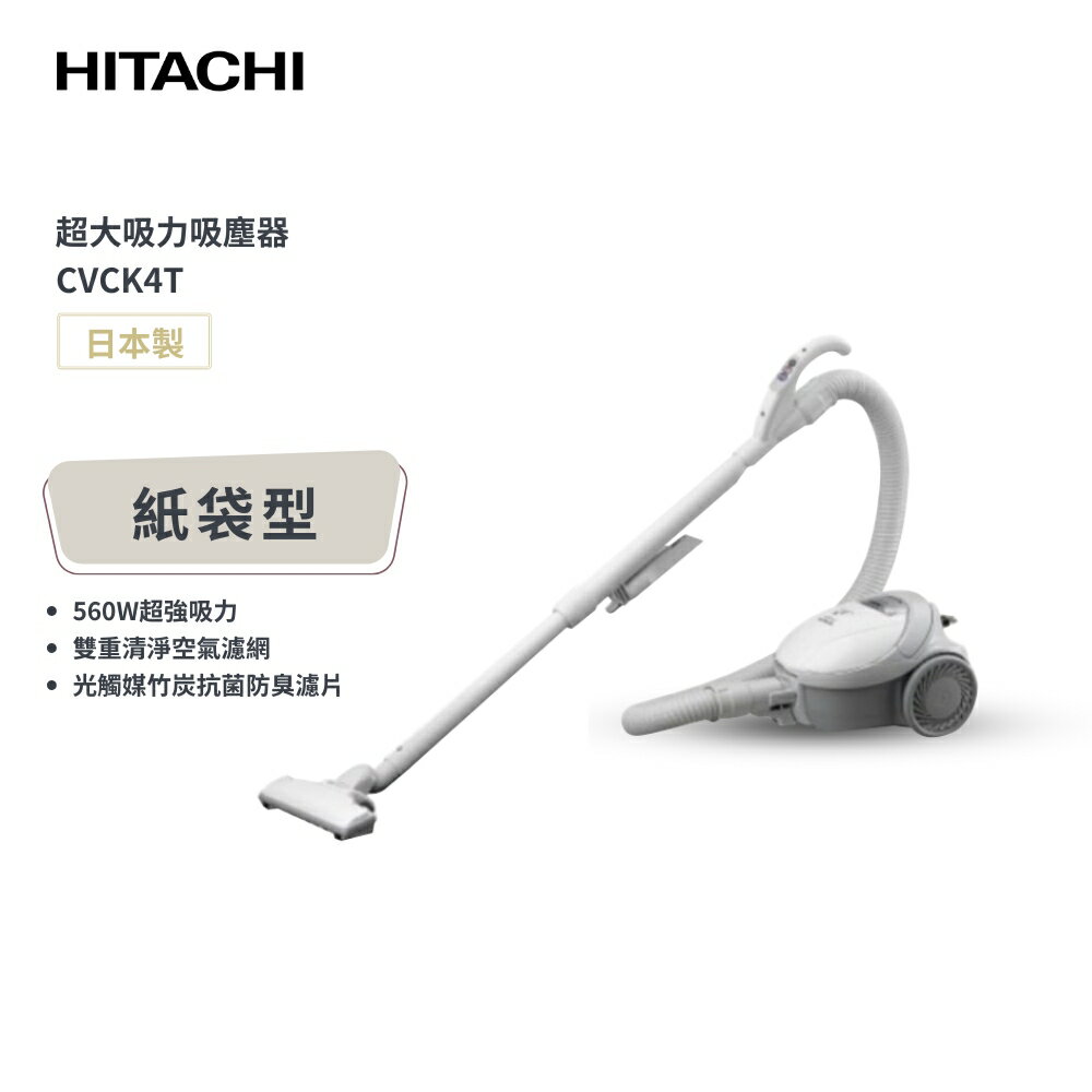 【日立 HITACHI】日本原裝進口 560W 紙袋型吸塵器 CVCK4T