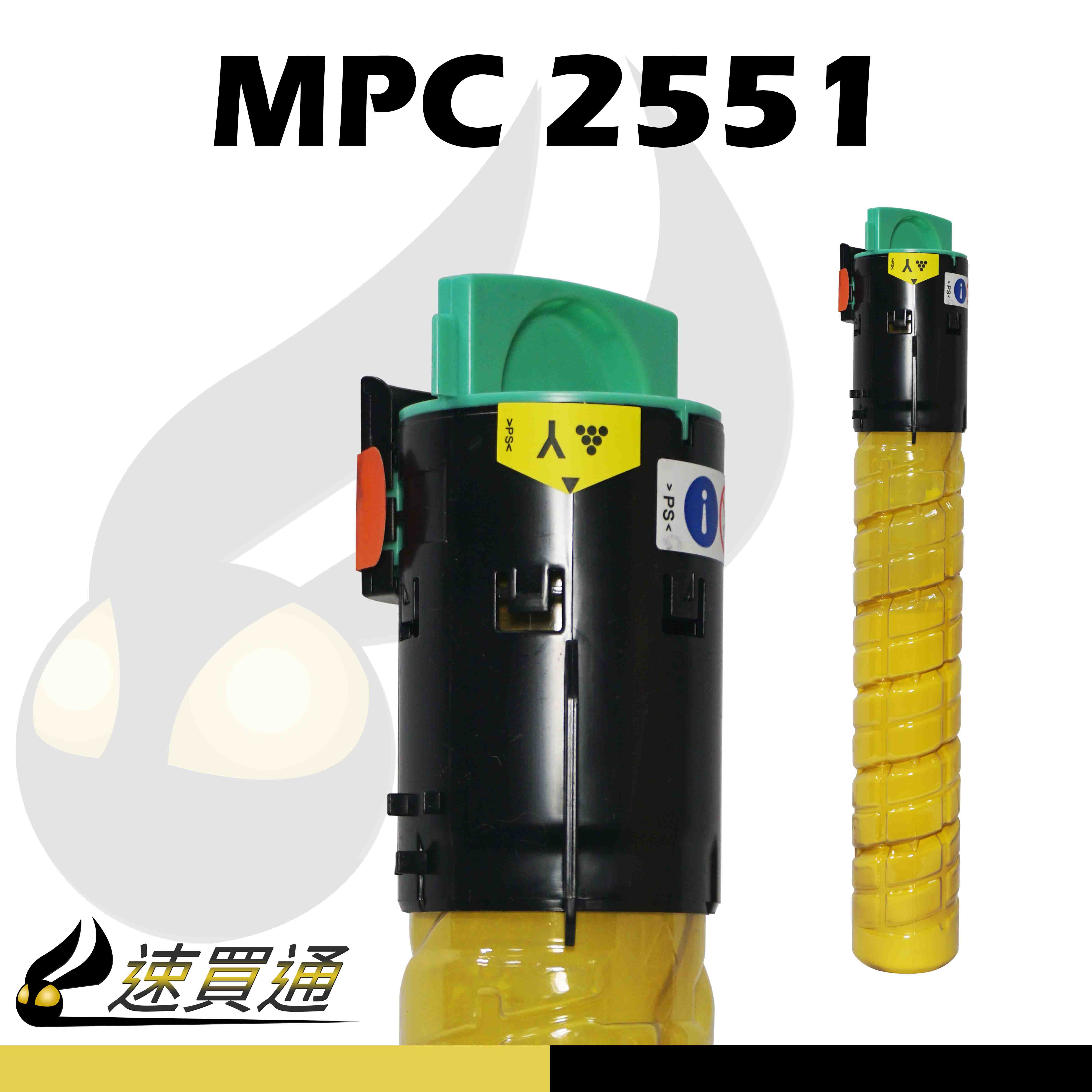 【速買通】RICOH MPC2551 黃 相容影印機碳粉匣