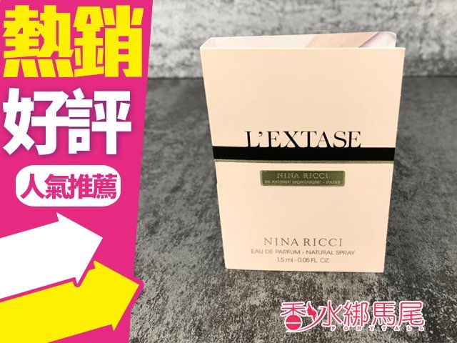 ◐香水綁馬尾◐ Nina Ricci L'Extase 蕩漾 女性淡香精 1.5ml 針管