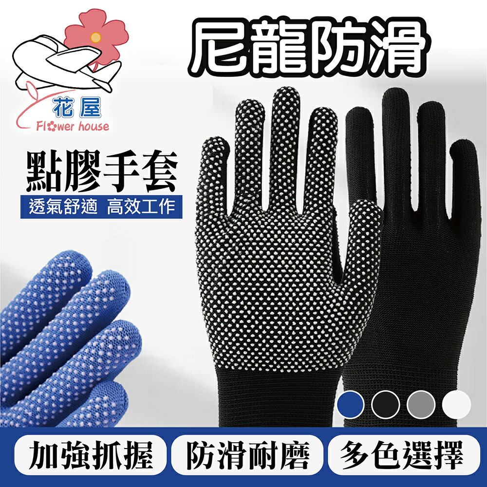 尼龍防滑點膠手套 手套 點膠手套 防滑手套 13針尼龍手套 勞動手套 透氣 點膠防滑 止滑手套 工作手套 手套【花屋】